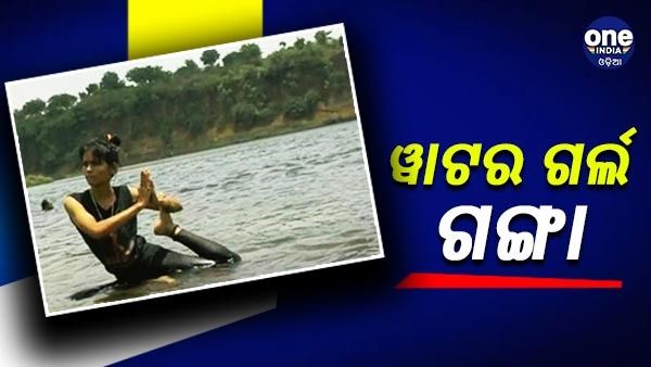 ନଦୀରେ ଯୋଗାଭ୍ୟାସ କଲେ 'ୱାଟର ଗର୍ଲ ଗଙ୍ଗା'