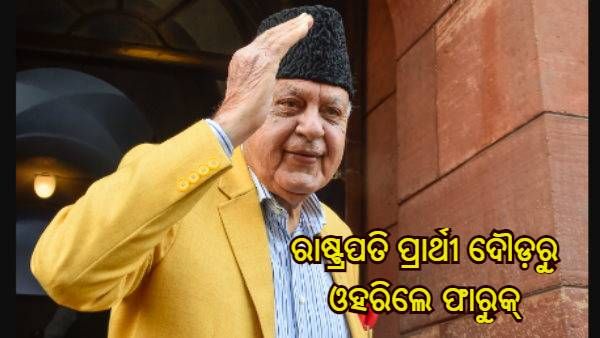 ରାଷ୍ଟ୍ରପତି ନିର୍ବାଚନରୁ ଓହରିଲେ ଫାରୁକ୍ ଅବଦୁଲ୍ଲା, ମିଳିତ ବିରୋଧୀଙ୍କ ହେବେ ନାହିଁ ଆଶାୟୀ ପ୍ରର୍ଥୀ