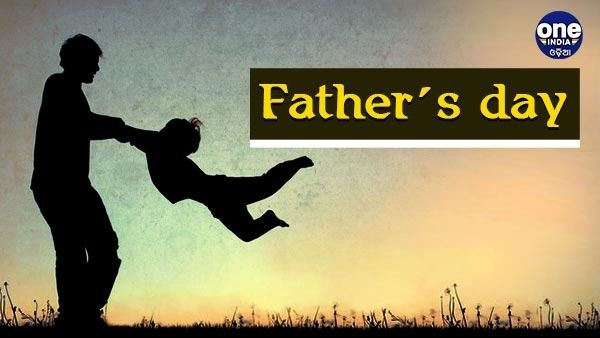 Father's Day : କଣ ରହିଛି ଏହାର ମହତ୍ତ୍ୱ, କାହିଁକି ପାଳନ ହୁଏ ଏହି ଦିବସ