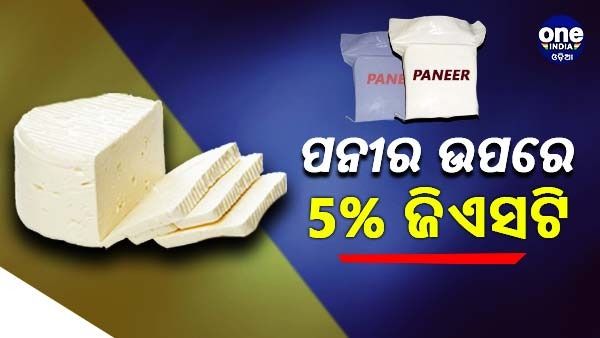 ପ୍ୟାକ୍ଡ ପନୀର ଉପରେ ଲାଗିବ 5 % ଜିଏସଟି, ସାମିଲ ହେଲା ଏହି ସବୁ ଜିନିଷ...