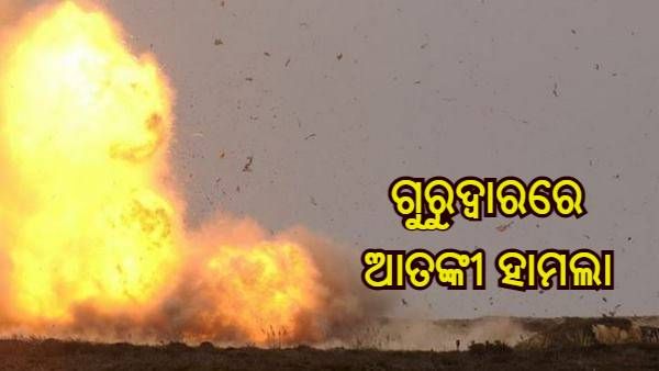 ଆଫଗାନିସ୍ତାନର ଗୁରୁଦ୍ୱାର କରେତ ପରୱାନ ଉପରେ ଆତଙ୍କବାଦୀ ଆକ୍ରମଣ