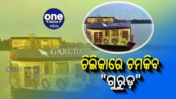 ଚିଲିକାରେ ଆରମ୍ଭ ହେଲା ହେଲା ହାଉସ ବୋଟ୍‌ ସେବା, 
