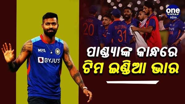 IND vs IRE: ଆଜି ପ୍ରଥମ ଟି-20 ମ୍ୟାଚ୍, ପ୍ରଥମଥର ପାଇଁ ପାଣ୍ଡ୍ୟାଙ୍କ କାନ୍ଧରେ ଟିମ ଇଣ୍ଡିଆ ଭାର