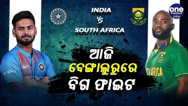 IND vs SA: ଆଜି ବେଙ୍ଗାଲୁରୁରେ ନିର୍ଣ୍ଣାୟକ ଲଢେଇ