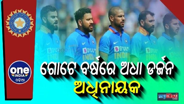 ସଂଯୋଗ ନା ଆତ୍ମସମୀକ୍ଷା ? ଗୋଟିଏ ବର୍ଷରେ ଟିମ ଇଣ୍ଡିଆରେ ଅଧା ଡଜନ ଅଧିନାୟକ