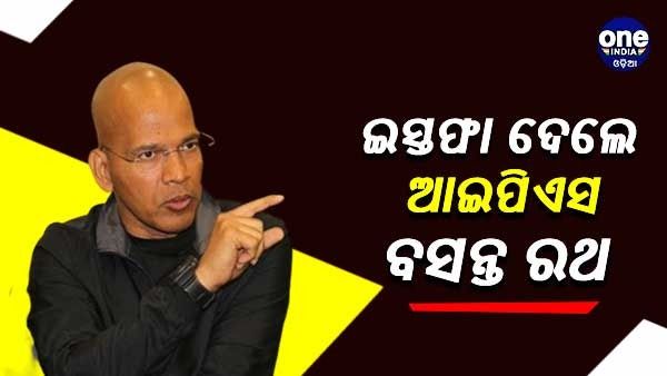 ଇସ୍ତଫା ଦେଲେ ଓଡ଼ିଆ ଆଇପିଏସ ବସନ୍ତ ରଥ, ଖୁବଶୀଘ୍ର ରାଜନୀତିରେ ଦେବେ ଯୋଗ