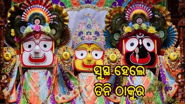 ସୁସ୍ଥ ହେଲେ ମହାପ୍ରଭୁ