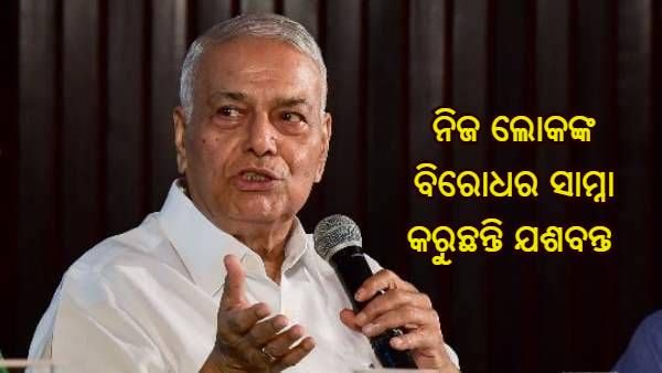 ରାଷ୍ଟ୍ରପତି ନିର୍ବାଚନ : ନାମାଙ୍କନ ପୂର୍ବରୁ ନିଜ ଲୋକଙ୍କ ବିରୋଧର ସାମ୍ନା କରୁଛନ୍ତି ଯଶବନ୍ତ ସିହ୍ନା