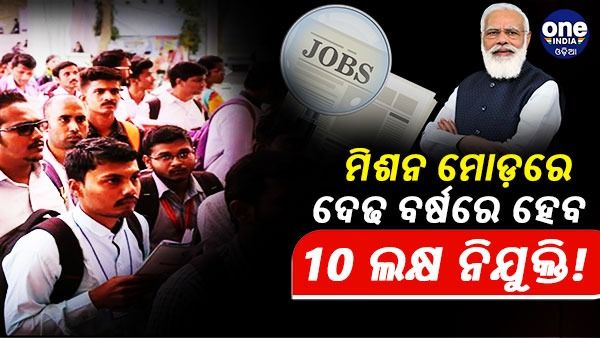 ପ୍ରଧାନମନ୍ତ୍ରୀ ମୋଦୀଙ୍କ ନିର୍ଦ୍ଦେଶ, ଆସନ୍ତା ଦେଢ ବର୍ଷରେ ମିଶନ ମୋଡରେ ହେଉ 10 ଲକ୍ଷ ନିଯୁକ୍ତି