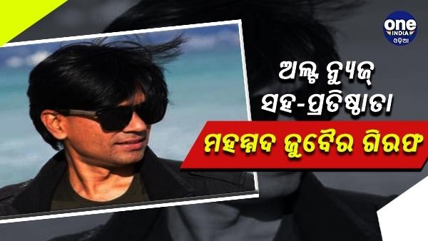 ବିବାଦୀୟ ଟ୍ୱିଟ୍ ଅଭିଯୋଗରେ ଅଲ୍ଟ ନ୍ୟୁଜ୍ ସହ-ପ୍ରତିଷ୍ଠାତା ମହମ୍ମଦ ଜୁବୈର ଗିରଫ, ରିମାଣ୍ଡରେ ନେଲା ପୋଲିସ୍