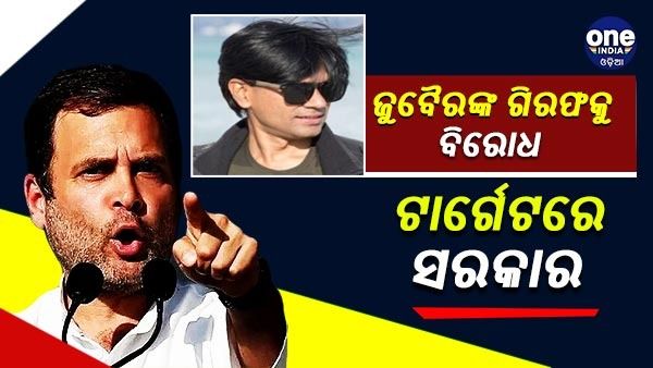 ଫ୍ୟାକ୍ଟ-ଚେକର ଜୁବୈରଙ୍କ ଗିରଫଦାରୀକୁ ବିରୋଧ, ବିରୋଧୀଙ୍କ ଟାର୍ଗେଟରେ ସରକାର