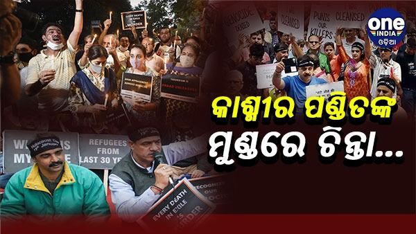 କାଶ୍ମୀର ପଣ୍ଡିତଙ୍କ ମୁଣ୍ଡରେ ଚିନ୍ତା... ଘାଟି ଛାଡ଼ିବେ କି ରହିବେ ... କ'ଣ ଚାଲିଛି କାଶ୍ମୀରୀ ପଣ୍ଡିତମାନଙ୍କ ମନରେ