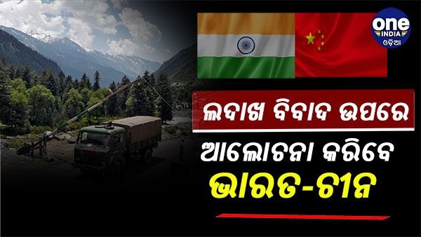LAC ବିବାଦକୁ ନେଇ ସାମରିକ ସ୍ତରୀୟ ଆଲୋଚନା କରିବେ ଭାରତ - ଚୀନ୍, ସହମତି ପ୍ରକାଶ କଲେ ଉଭୟ ଦେଶ