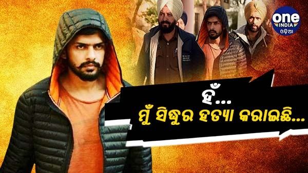 'ହଁ, ମୁଁ ସିଦ୍ଧୁ ମୁସେୱାଲାଙ୍କ ହତ୍ୟା କରାଇଛି ...', ଦିଲ୍ଲୀ ପୋଲିସ ଆଗରେ ସ୍ୱୀକାର କଲା ଲରେନ୍ସ ବିଷ୍ଣୋଇ