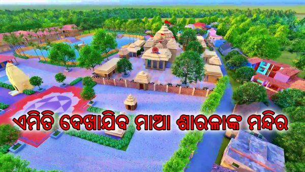 ମା' ଶାରଳା ମନ୍ଦିର ଉନ୍ନତିକରଣ ପାଇଁ ମାଷ୍ଟରପ୍ଲାନ, ପ୍ରଥମ ପର୍ଯ୍ୟାୟରେ ଖର୍ଚ୍ଚ ହେବ ୪୨ କୋଟି 