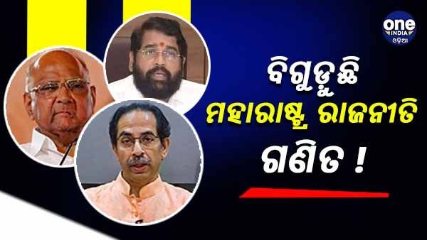 ମହାରାଷ୍ଟ୍ର ବିଧାନସଭାର ନମ୍ବର ଖେଳ, ଉଦ୍ଧବ ସରକାରକୁ ଡୁବାଇ ଦେବ କି ସିନ୍ଧେଙ୍କ ବିଦ୍ରୋହ !