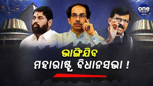 ଭଙ୍ଗ ହେବ କି ମହାରାଷ୍ଟ୍ର ସରକାର ! ଏପରି କାହିଁକି ଇଙ୍ଗିତ କଲେ ସଞ୍ଜୟ ରାଉତ, ଜାଣନ୍ତୁ