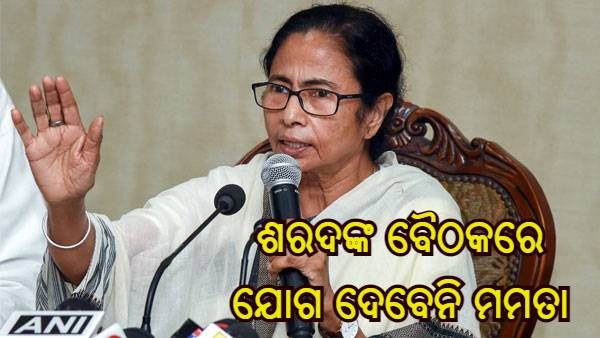 ରାଷ୍ଟ୍ରପତି ନିର୍ବାଚନ : ଶରଦ ପାୱାରଙ୍କ ସଭାରେ ଯୋଗଦେବେ ନାହିଁ ମମତା ବାନାର୍ଜୀ, ଜାଣନ୍ତୁ କଣ ରହିଛି କାରଣ