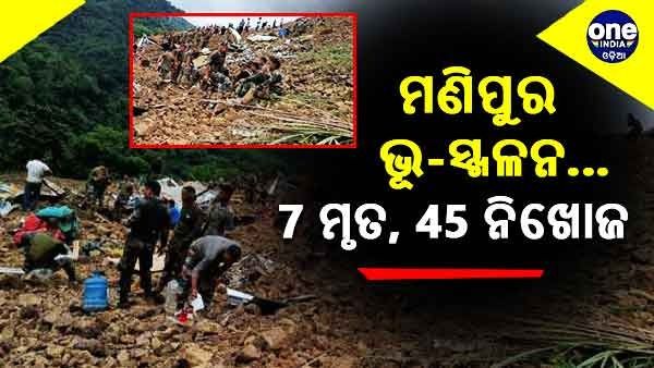 ମଣିପୁର ଟେରିଟେରାଲ୍ ଆର୍ମି କ୍ୟାମ୍ପରେ ଭୂସ୍ଖଳନ : 7 ଜଣଙ୍କର ମୃତ୍ୟୁ, 45 ଜଣ ନିଖୋଜ