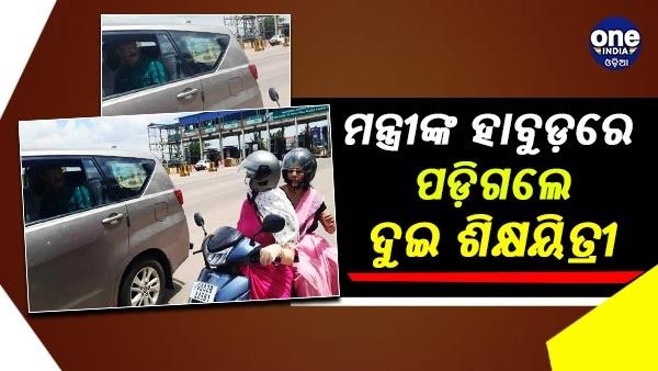 ମନ୍ତ୍ରୀଙ୍କ ହାବୁଡ଼ରେ ପଡ଼ିଲେ ବିଳମ୍ୱରେ ସ୍କୁଲ ଯାଉଥିବା ଶିକ୍ଷୟିତ୍ରୀ, ବନ୍ଦ ହେଲା ୮ ଶିକ୍ଷକଙ୍କ ଦରମା