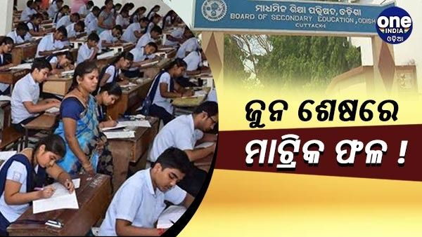 ଜୁନ ଶେ‌ଷ ସୁଦ୍ଧା ମାଟ୍ରିକ ପରୀକ୍ଷା ଫଳ !
