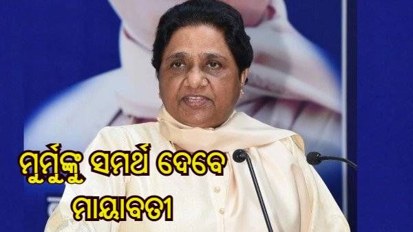 ରାଷ୍ଟ୍ରପତି ନିର୍ବାଚନ : ଏଡିଏ ପ୍ରାର୍ଥୀ ଦ୍ରୌପଦୀ ମୁର୍ମୁଙ୍କୁ ସମର୍ଥନ କରିବ ବିଏସପି