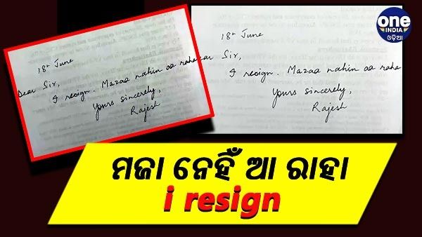 'ମଜା ନେହିଁ ଆ ରାହା' ଲେଖି ଚାକିରୀରୁ ଇସ୍ତଫା ଦେଲେ କର୍ମଚାରୀ