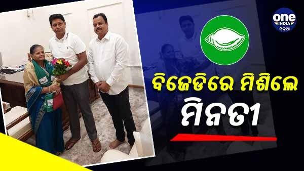 କୋଟିଏ ଟଙ୍କାର ସମ୍ପତ୍ତି ଦାନ କରିଥିଲେ, ଏବେ ବିଜେଡିରେ ମିଶିଲେ