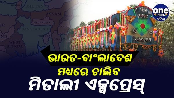 ଭାରତ-ବାଂଲାଦେଶ ମଧ୍ୟରେ ଚାଲିବ ମିତାଲୀ ଏକ୍ସପ୍ରେସ୍