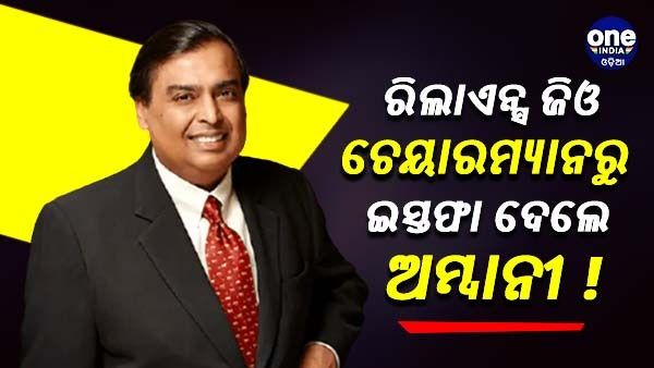 ରିଲାଏନ୍ସ ଜିଓ ଚେୟାରମ୍ୟାନ ପଦବୀରୁ ଇସ୍ତଫା ଦେଲେ ମୁକେଶ ଅମ୍ବାନୀ