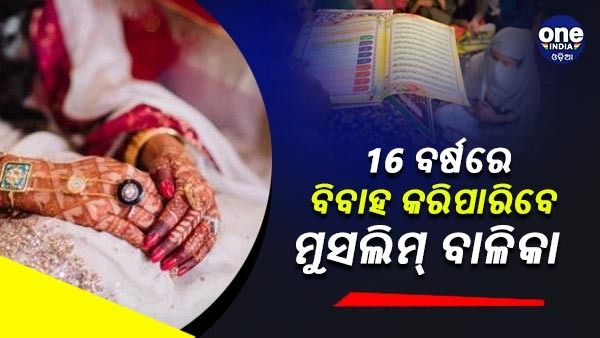 ନାବାଳିକାର ବିବାହକୁ ବୈଧ ଘୋଷଣା କଲେ ପଞ୍ଜାବ-ହରିୟାଣା ହାଇକୋର୍ଟ, 16 ବର୍ଷ ବୟସ ପରେ ବିବାହ କରିପାରିବେ ମୁସଲିମ ଝିଅ