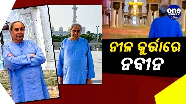 ଆବୁଧାବି ସୌନ୍ଦର୍ଯ୍ୟଭରା ମସଜିଦ ବୁଲି ଦେଖିଲେ ମୁଖ୍ୟମନ୍ତ୍ରୀ