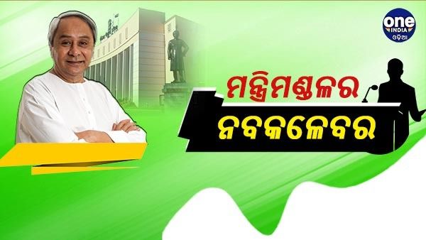 ମନ୍ତ୍ରିମଣ୍ଡଳ ଶପଥ ଗ୍ରହଣ LIVE : ଶପଥ ନେଲେ 21 ମନ୍ତ୍ରୀ