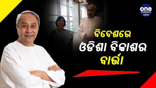 ଓଡିଶାର ଖାଦ୍ୟ ସୁରକ୍ଷା ରୂପାନ୍ତୀକରଣକୁ ବିଶ୍ୱ ଦରବାରରେ ପରିଚିତ କରାଇବେ ନବୀନ