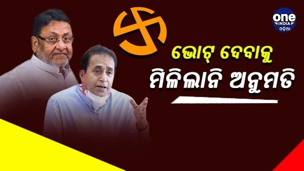 ନିରାଶ ହେଲେ ଅନୀଲ ଦେଶମୁଖ - ନବାବ ମଲିକ, ଭୋଟ୍ ଦେବାକୁ ମିଳିଲାନି ଅନୁମତି