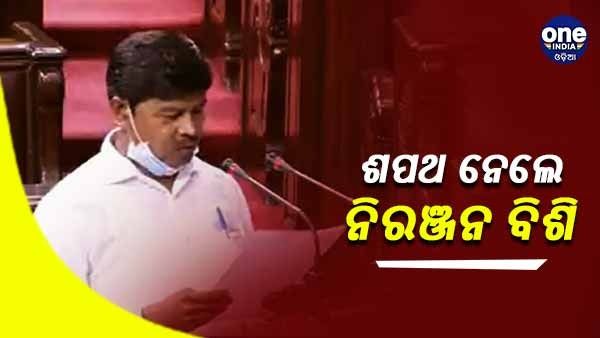 ରାଜ୍ୟସଭା ସାଂସଦ ଭାବେ ଶପଥ ନେଲେ ନିରଞ୍ଜନ ବିଶି