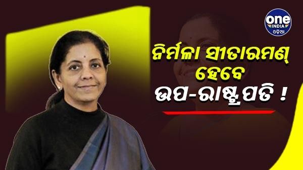 ଉପ-ରାଷ୍ଟ୍ରପତି ହୋଇପାରନ୍ତି ନିର୍ମଳା ସୀତାରମଣ