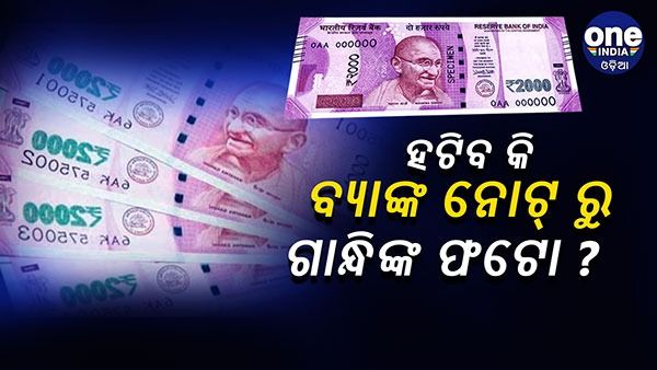 ହଟିବ କି ବ୍ୟାଙ୍କ ନୋଟ୍ ରୁ ଗାନ୍ଧିଙ୍କ ଫଟୋ ? ଜାଣନ୍ତୁ, କଣ ସ୍ପଷ୍ଟୀକରଣ ରଖିଲେ ଆରବିଆଇ