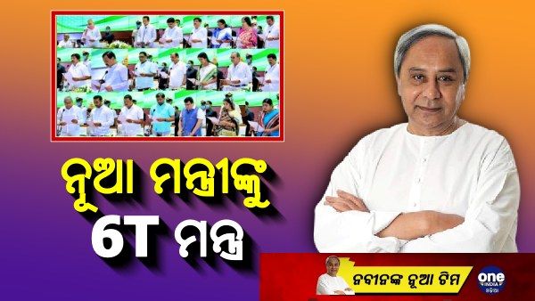 ନବୀନ ନିବାସରେ ନୂଆ ମନ୍ତ୍ରୀ, 6T ର ଗୁରୁମନ୍ତ୍ର ଦେଲେ ବିଜେଡି ସୁପ୍ରିମୋ
