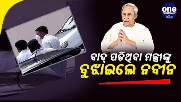 ଫୋକସରେ ୨୦୨୪ ନିର୍ବାଚନ: ବାଦ୍ ପଡିଥିବା ମନ୍ତ୍ରୀଙ୍କୁ ବୁଝାଇଲେ ନବୀନ