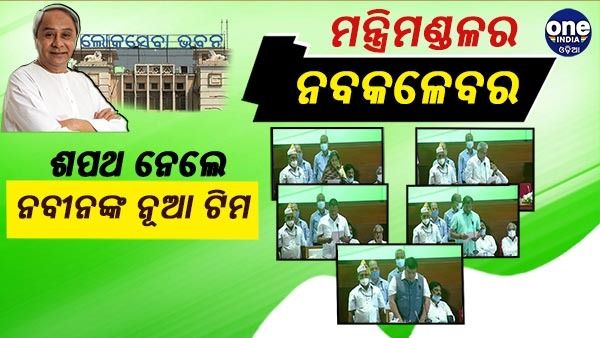 ଶପଥ ନେଲେ ନବୀନଙ୍କ ନୂଆ ଟିମ: ୨୧ ମନ୍ତ୍ରୀଙ୍କ ସହ ଗଢା ହେଲା ନୂଆ ମନ୍ତ୍ରୀମଣ୍ଡଳ