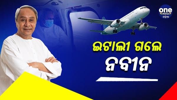 ଇଟାଲି ଗସ୍ତରେ ମୁଖ୍ୟମନ୍ତ୍ରୀ: ବିଦେଶରେ ଦେଖାଇବେ ଓଡିଶାର ବିକାଶ ଚିତ୍ର