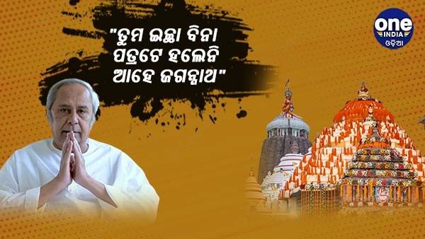 ପରିକ୍ରମା ପ୍ରକଳ୍ପ: ସୁପ୍ରିମକୋର୍ଟଙ୍କ ରାୟ ଆସିବା ପରେ ଏମିତି ଲେଖିଲେ ନବୀନ