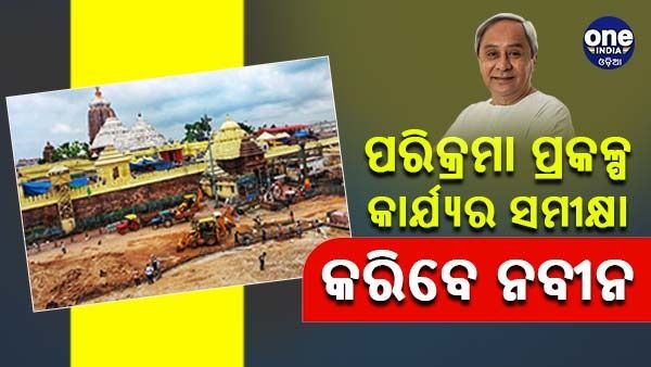 ଆସନ୍ତାକାଲି ଶ୍ରୀମନ୍ଦିର ପରିକ୍ରମା ପ୍ରକଳ୍ପ କାର୍ଯ୍ୟର ସମୀକ୍ଷା କରିବେ ନବୀନ