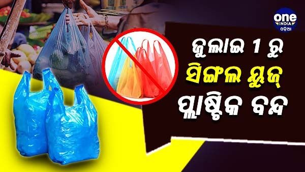 ଜୁଲାଇ ପହିଲାରୁ ସମ୍ପୂର୍ଣ୍ଣ ନିଷେଧ ହେବ ସିଙ୍ଗଲ ୟୁଜ୍ ପ୍ଲାଷ୍ଟିକ