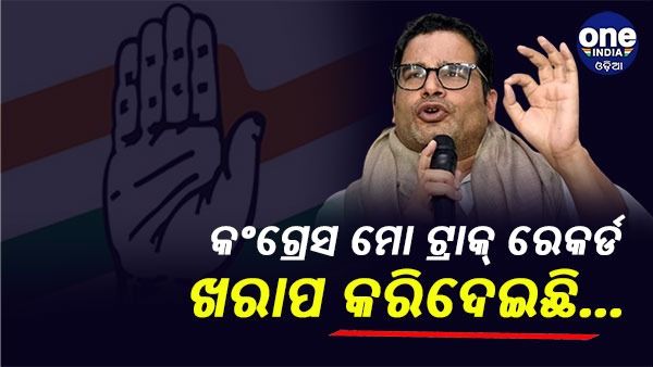 ‘କଂଗ୍ରେସ ମୋର ଟ୍ରାକ୍ ରେକର୍ଡକୁ ନଷ୍ଟ କରିଦେଇଛି ... ଆମକୁ ମଧ୍ୟ ବୁଡ଼ାଇ ଦେବ', ଜାଣନ୍ତୁ ଏପରି କାହିଁକି କହିଲେ ପି.କେ