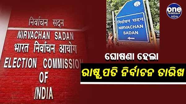 ଘୋଷଣା ହେଲା ରାଷ୍ଟ୍ରପତି ନିର୍ବାଚନ ତାରିଖ, 18 ରେ ହେବ ମତଦାନ