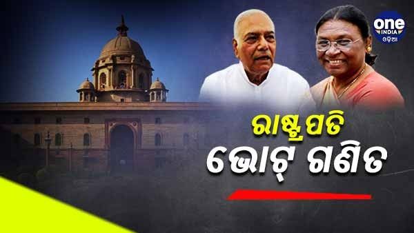 ରାଷ୍ଟ୍ରପତି ଦୌଡ଼ : ଯଶବନ୍ତ ସିହ୍ନା ବନାମ ଦ୍ରୌପଦୀ ମୁର୍ମୁ, ଜାଣନ୍ତୁ କଣ ରହିଛି ଭୋଟ୍ ଗଣିତ