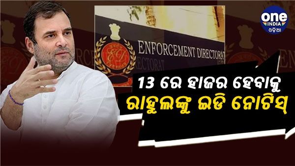 ନ୍ୟାସନାଲ ହେରାଲ୍ଡ କେସ୍ : ଜୁନ୍ 13 ରେ ହାଜର ହେବାକୁ ରାହୁଲଙ୍କୁ ଇଡି ନୋଟିସ୍