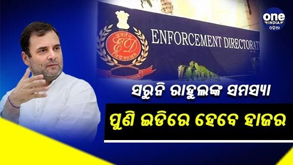 ନ୍ୟାସନାଲ ହେରାଲ୍ଡ ମାମଲା, ଆଜି ଇଡିରେ ପୁଣି ହାଜର ହେବେ ରାହୁଲ